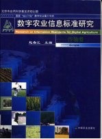 数字农业信息标准研究 作物卷