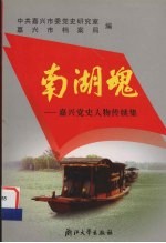 南湖魂