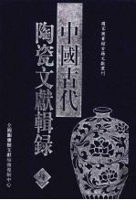 中国古代陶瓷文献辑录 4