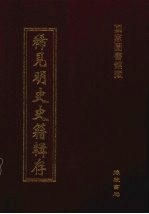 稀见明史史籍辑存 21