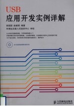 USB应用开发实例详解