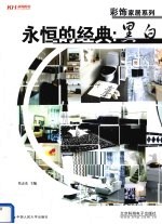 永恒的经典 黑白