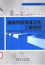 城镇市容环境卫生工程规范