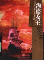 海盗女王 伊丽莎白一世和大英帝国的崛起