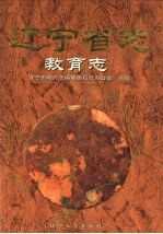 辽宁省志 教育志