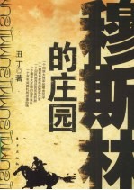 穆斯林的庄园