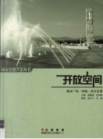 开放空间 城市广场·绿地·滨水景观