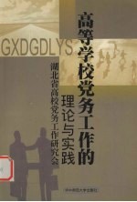 高校党务工作的理论与实践