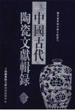 中国古代陶瓷文献辑录 6