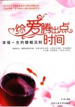 给爱腾出点时间 幸福一生的婚姻法则