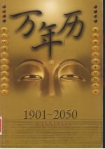 万年历 1901-2050