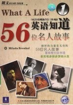 英语知道56位名人故事 1