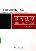 教育法学:原理、规范与应用