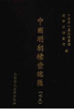 中国明朝档案总汇 75