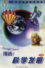 漫话科学发明 上