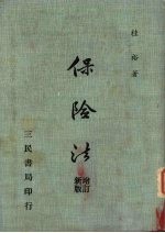 保险法 增订新版