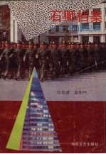 石狮档案 刑侦纪实