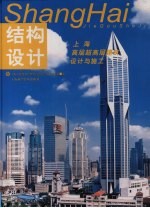 上海高层超高层建筑设计与施工 结构设计
