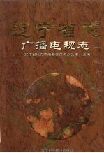 辽宁省志 广播电视志