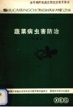 蔬菜病虫害防治