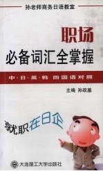 职场必备词汇全掌握 中日英韩四国语对照