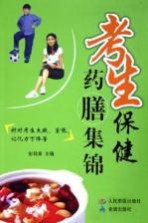 考生保健药膳集锦