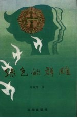 绿色的群雕