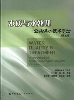 水质与水处理 公共供水技术手册