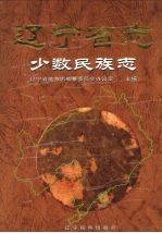 辽宁省志 少数民族志