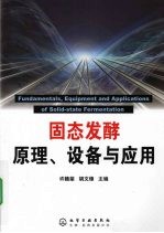 固态发酵原理、设备与应用