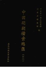 中国明朝档案总汇 60