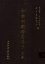 中国明朝档案总汇 63
