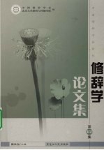 修辞学论文集 第12集