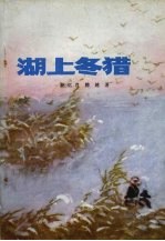湖上冬猎