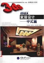 3ds max家居设计 中式篇
