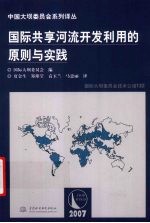 国际共享河流开发利用的原则与实践