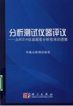 分析测试仪器评议 从BCEIA仪器展看分析技术的进展