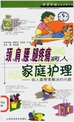 颈、肩、腰、腿疼痛病人家庭护理 病人最需要解决的问题
