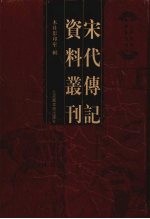 宋代传记资料丛刊 23