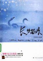 长梦留痕