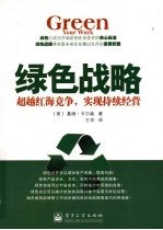 绿色战略 超越红海竞争，实现持续经营