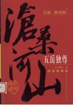 沧桑河山:五岳独尊