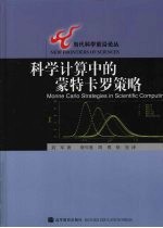 科学计算中的蒙特卡罗策略