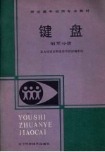 键盘 钢琴分册