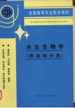 水生生物学 形态和分类