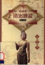 柏杨版资治通鉴 第15册 800-866年 元和中兴/牛李党争/甘露事变/大中之治