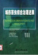城市害虫综合治理进展 全国第七届城市昆虫学术研讨会论文集