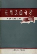 应用泛函分析