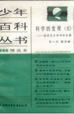 科学的发现 专著· 5 ，探索光合作用的秘密