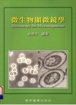 微生物显微镜学